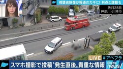 テレビの報道番組がさらに”お手軽”になった？事件・事故現場を捉えた「視聴者投稿映像」の功罪