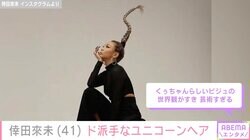 倖田來未、ブラックユニコーンをテーマにしたド派手ヘアが話題に「無重力ヘアすごい」「芸術すぎる」