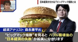 景気の実態がわかる“ビッグマック指数”とは？ 経済アナリストが「バブル崩壊後の日本経済の失敗」を指摘