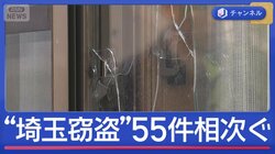 一夜で8軒が被害に…埼玉で“連続窃盗”犯行に「3つの共通点」