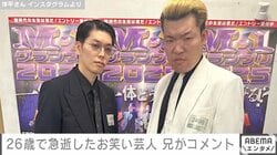 26歳で急逝したお笑い芸人“共犯者”洋平さん、兄が発表したコメントに「涙が出ます」「泣いてしまった」などの声 洋平さんの秘密も告白