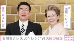 西川きよし、妻・ヘレンとの約半年ぶり夫婦2ショットに反響「ヘレンさんお綺麗」「西川家のお庭ですか？」