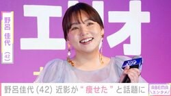 野呂佳代（42）、印象ガラリな姿に「痩せましたか？」「足首細過ぎません!?」などの声