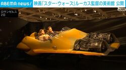 映画「スター・ウォーズ」ルーカス監督の美術館 公開