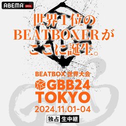 世界最高峰のビートボックス大会『Grand Beatbox Battle 2024 TOKYO』を 「ABEMA」にて2024年11月1日（金）・2日（土）・3日（日）全日程独占生中継決定