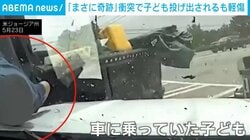 衝突の衝撃で子どもが車外へ投げ出される瞬間 子どもは軽症「まさに奇跡」 米