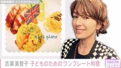 吉瀬美智子、子どもに作った豪華ワンプレート料理に絶賛の声「めっちゃオシャレ」「食べてみたい」