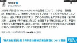 「株式会社嵐」社長 5月31日の最終公演生配信について警鐘