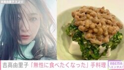 吉高由里子（36）、夏にピッタリな手料理を披露「最強に美味しい組み合わせ」ファン注目