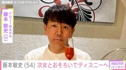 木下優樹菜さん（37）の元夫・藤本敏史（54）、次女とおそろコーデでディズニーランドを満喫