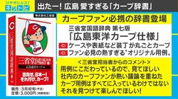 てつじん【鉄人】＝衣笠祥雄の愛称、三省堂から“カープ辞書”が登場