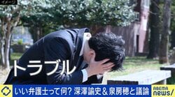 いい弁護士って何？深澤諭史弁護士が解説「フィーリングや相性が重要」「”〇〇に強い”は警戒すべき。ルール違反」