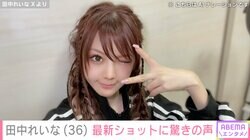 「キセキの存在」田中れいな（36）、最新ショットに驚きの声「嘘ですよね？」「信じられん」