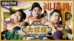 ABEMAの「大相撲LIVEチャンネル」クリエイティブが世界最古の広告デザイン国際賞「第102回 ニューヨークADC賞」にて「Merit」を受賞