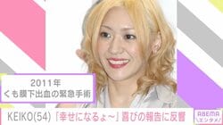 2011年にくも膜下出血で手術 globe・KEIKO「幸せになるょ～」54歳誕生日を迎えた最新投稿に多くの祝福
