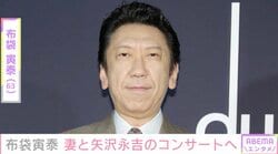 布袋寅泰（63）、妻・今井美樹（62）と矢沢永吉のコンサートへ 夫婦ショットにファン注目「スッゴいショット」