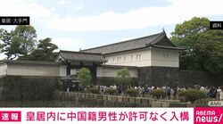 皇居内に中国籍男性が許可なく入構