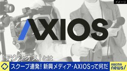 「アクシオスによると…」報道機関に引用されまくり？“新興メディア”の正体　専門家「感情を煽らず中立であることが安心感・信頼感に」