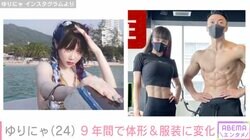 “異次元のスタイル”ゆりにゃ、JK時代から現在まで…体形や服装に変化 18キロ減量が話題