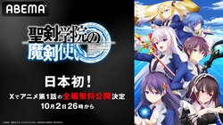日本初！『聖剣学院の魔剣使い』X(旧Twitter)でアニメ1話分を“全編無料”公開　10月2日よる26時からABEMAと同時配信