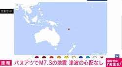 バヌアツでM7.3の地震 津波の心配なし