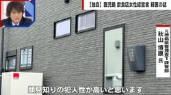 「家に簡単に入れる人物」「顔見知りである可能性が高い」元刑事が鹿児島・飲食店経営女性殺害事件の犯人像を推察