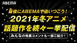 2021年の話題作に追いつけ！『呪術廻戦』『五等分の花嫁∬』『SK∞』など視聴者の“オススメ”作品をABEMAで一挙配信