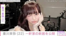 2児のシンママ・重川茉弥（22）、 こだわりの詰まった一軒家の新居を公開 「理想のおうち」「本当に尊敬します」など反響