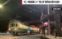 「どけよ！」江ノ電、撮り鉄の恫喝問題 現場に居合わせた20代の撮り鉄男性「そういう風潮はもうやめておこう」と仲裁を告白