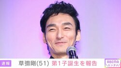 草彅剛（51）、第1子誕生を報告 2020年に一般女性と結婚