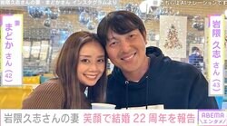 元メジャーリーガー・岩隈久志さんの妻・まどかさん、結婚22周年を迎え夫婦ショット公開「理想の夫婦像です」「いつまでも憧れNO1夫婦＆Family」ファン絶賛