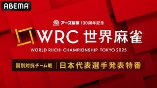 【ABEMA】「世界麻雀 日本代表選手発表特番」を5月29日に独占生放送…日本代表監督・藤田晋、PRアンバサダー・水谷隼ら出演
