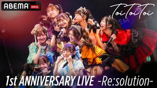 【ABEMA】Toi Toi Toi 1周年記念完売ライブ『1st ANNIVERSARY LIVE ～Re:solution～』の無料放送が決定…新曲『えくぼにトイッ！』も初披露