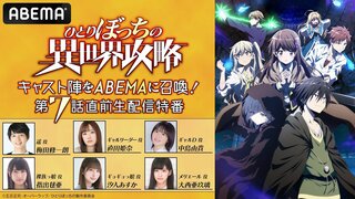 アニメ『ひとりぼっちの異世界攻略』特別番組を11月6日（水）夜9時よりABEMAで独占生放送 メインキャストらが集結