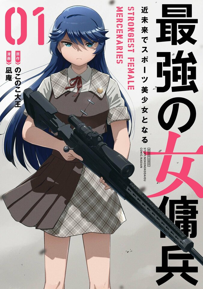 【写真・画像】転生系JK×無双シューター！『最強の女傭兵　近未来でスポーツ美少女となる』1巻が発売　1枚目
