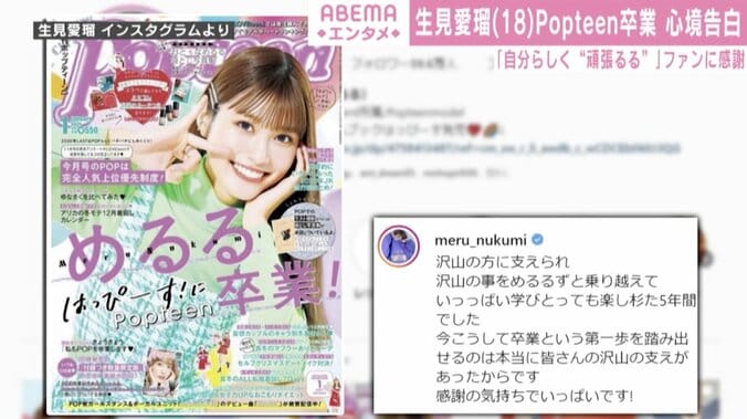 “めるる”生見愛瑠、『Popteen』卒業を発表！｢いっぱい学びとっても楽し杉た5年間でした」 1枚目