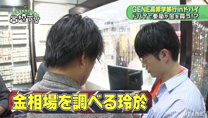 白濱亜嵐、ドバイで金を買う！？金に詳しい佐野玲於もアドバイス…果たして？ 6枚目