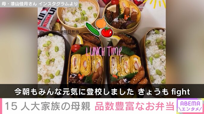 【写真・画像】6男7女15人大家族「うるしやま家」母親・佳月さん(48)子どもたちに作った品数豊富なお弁当　2枚目