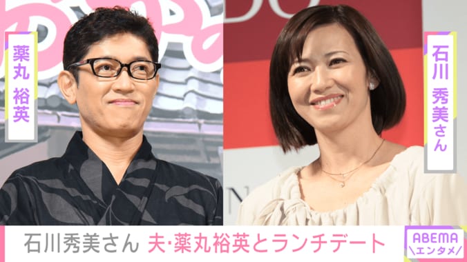 薬丸裕英、石川秀美さん