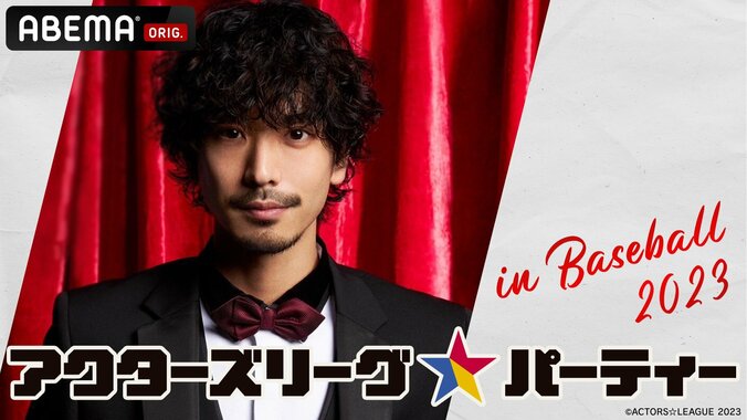 黒羽麻璃央プロデュースの“野球×エンターテインメントショー”を放送決定！事前番組も…『ACTORS☆LEAGUE in Baseball 2023』 1枚目