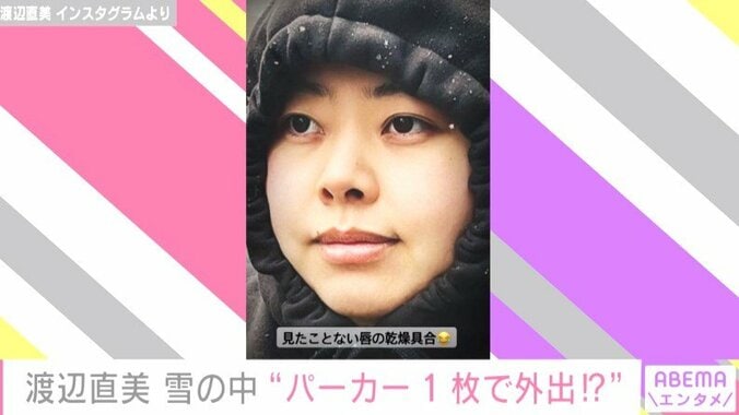 渡辺直美、雪の日の失敗談を明かす「パーカー1枚で外出たら詰んだ」 1枚目