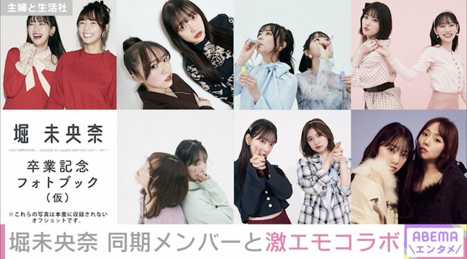 乃木坂46・堀未央奈、“同期愛”を披露！2期生メンバーとの2ショットをプロデュース 2枚目