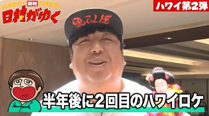 『日村がゆく』第2弾ハワイロケがスタートするも早くも日村がスタッフにブチ切れ！？「普通にやれよ！」（AbemaTV） 2枚目