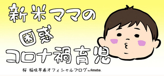  桜 稲垣早希、息子とのスーパーの帰り道に過呼吸に「焦らず冷静に対処」  1枚目