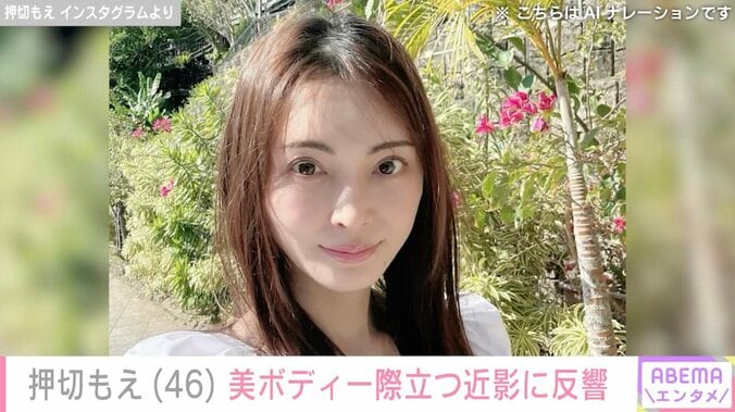 【写真・画像】“水着姿が話題”涌井投手の妻・押切もえ（46）、 美ボディ際立つ近影に反響「引き締まったスタイル ステキです」　1枚目