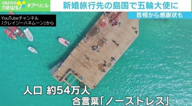 西アフリカ新婚旅行中、コロナ禍で帰れなくなった夫婦が“五輪大使”に 若新雄純氏「人生を変えるのは努力ではなく工夫」 2枚目