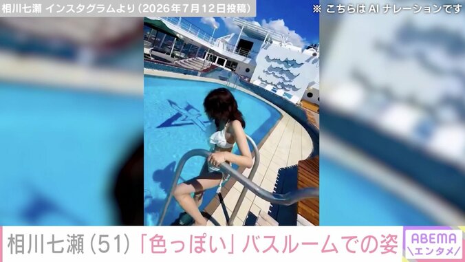 「激レア」水着姿が話題・相川七瀬（51）、海を一望できるバスルームでの姿に反響「かっかわいい…」「お美しい限り」 3枚目