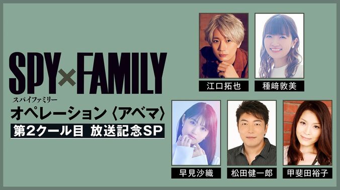 江口拓也、種崎敦美、早見沙織らメインキャスト5名が出演の『SPY×FAMILY』特番、10月22日に放送決定 2枚目
