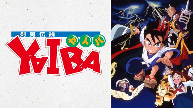 青山剛昌氏原作の名作アニメ『剣勇伝説YAIBA』ABEMAで全52話の一挙放送が決定 5枚目