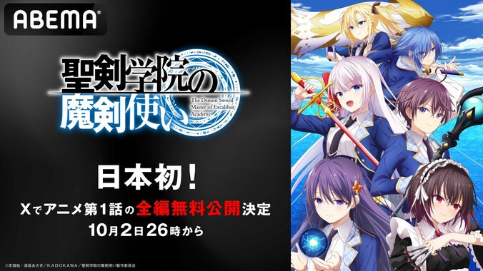 日本初！『聖剣学院の魔剣使い』X(旧Twitter)でアニメ1話分を“全編無料”公開　10月2日よる26時からABEMAと同時配信 1枚目